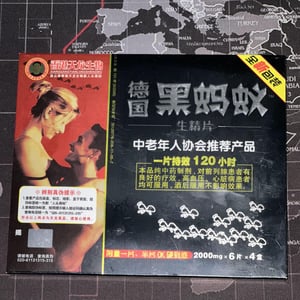 德國黑螞蟻生精片